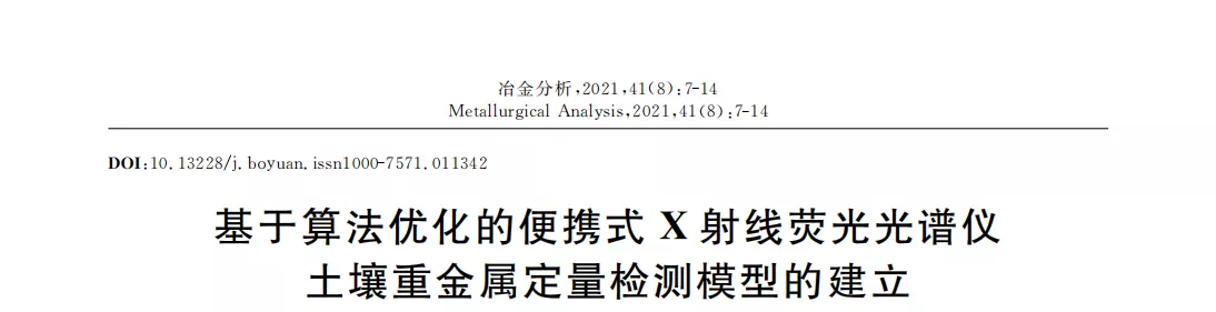 基于算法优化的便携式Ｘ射线荧光光谱仪土壤重金属定量检测模型的建立