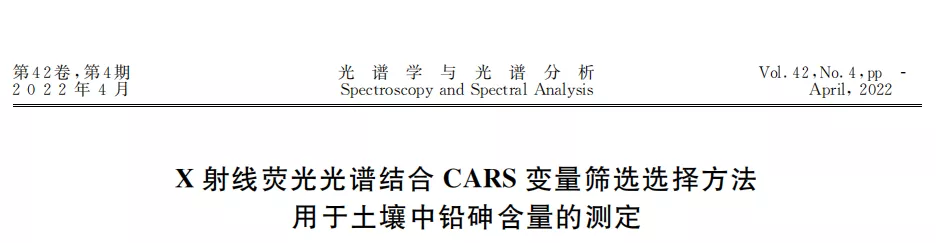 X射线荧光光谱结合CARS 变量筛选选择方法 用于土壤中铅砷含量的测定