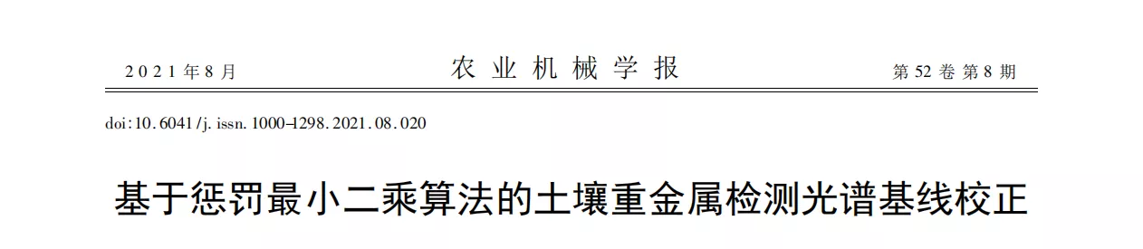 基于惩罚最小二乘算法的土壤重金属检测光谱基线校正