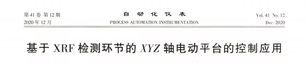 基于XRF检测环节的ZFZ轴电动平台的控制应用