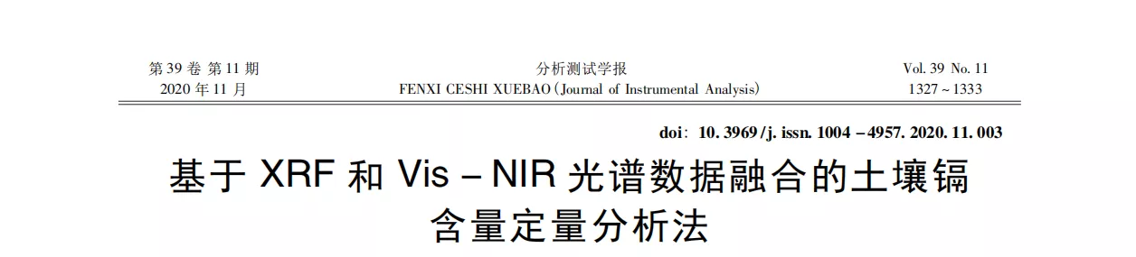 基于 XＲF 和 Vis － NIＲ光谱数据融合的土壤镉 含量定量分析法